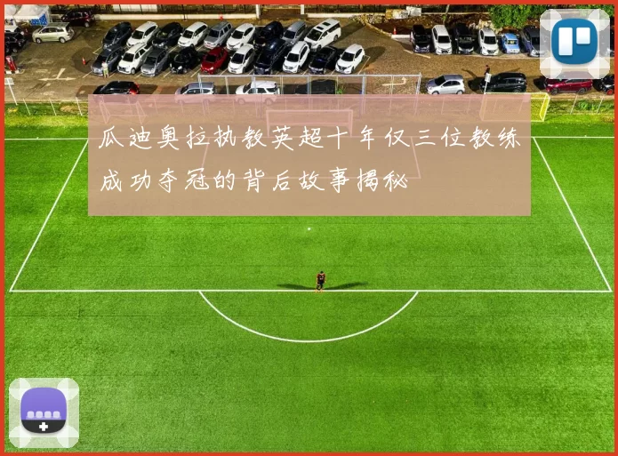 瓜迪奥拉执教英超十年仅三位教练成功夺冠的背后故事揭秘