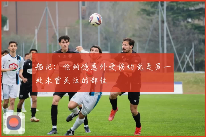船记：伦纳德意外受伤的竟是另一处未曾关注的部位