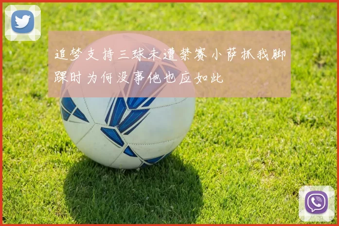 追梦支持三球未遭禁赛小萨抓我脚踝时为何没事他也应如此
