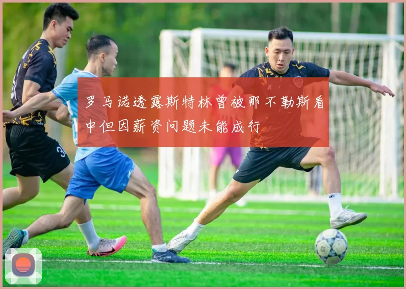 罗马诺透露斯特林曾被那不勒斯看中但因薪资问题未能成行