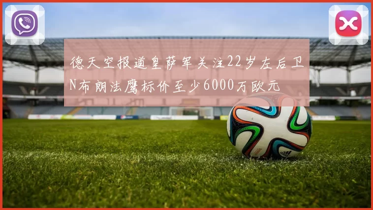 德天空报道皇萨军关注22岁左后卫N布朗法鹰标价至少6000万欧元